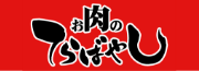 お肉のてらばやし